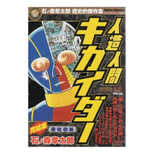 Load image into Gallery viewer, #石ノ森 章太郎 著 #人造人間キカイダー 服従回路 イシノモリシヨウタロウ 小学館 人造人間キカイダー/服従回路 (My First Big SPECIAL 石ノ森章太郎歴史的傑作集) : Written by Shotaro Ishinomori Androi : Written by Shotaro Ishinomori :9784091074942