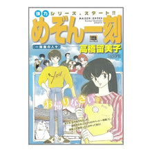 Load image into Gallery viewer, #高橋 留美子 著 #めぞん一刻 一刻館の人々 タカハシルミコ 小学館 めぞん一刻/一刻館の人々 (My First Big SPECIAL) : Written by Rumiko Takahashi Maison Ikkoku Ikkokukan people :9784091075482