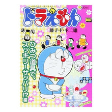 Load image into Gallery viewer, #藤子・F・不二雄 著 #ドラえもん ひみつ道具で、スッキリ!サッ フジコエフフジオF 小学館 ドラえもん ひみつ道具で、スッキリ!サッパリ!?編 (My First Big) : Written by Fujiko F. Fujio Doraemon's s : Written by Fujiko F. Fujio Dor :9784091076069