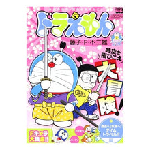 Load image into Gallery viewer, #藤子・F・不二雄 著 #ドラえもん 過去へ!未来へ!タイムトラベ フジコエフフジオF 小学館 ドラえもん 過去へ!未来へ!タイムトラベル!!編 (My First Big) : Written by Fujiko F. Fujio Doraemon to t : Written by Fujiko F. Fujio Dor :9784091078612