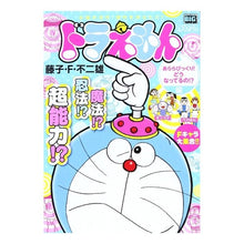 Load image into Gallery viewer, #藤子・F・不二雄 著 #ドラえもん あららびっくり!どうなってる フジコエフフジオF 小学館 ドラえもん あららびっくり!どうなってるの!?編 (My First Big) : Written by Fujiko F. Fujio Doraemon, wha : Written by Fujiko F. Fujio Dor :9784091078834