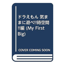 画像をギャラリービューアに読み込む, #藤子・F・不二雄 #ドラえもん 気ままに遊べ!時空間!!編 フジコエフフジオF --- : Fujiko F. Fujio Doraemon, play freely! :9784091080011