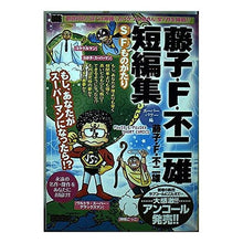 画像をギャラリービューアに読み込む, #藤子・F・不二雄 #藤子・F・不二雄短編集 スーパーパワー編 フジコエフフジオF --- : Fujiko F. Fujio Fujiko F. Fujio short story collection Superpower edition :9784091080073