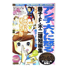 Load image into Gallery viewer, #藤子・F・不二雄 著 #藤子・F・不二雄短編集 アン子大いに怒る フジコエフフジオF 小学館 藤子・F・不二雄短編集 アン子大いに怒る (My First Big) : Written by Fujiko F. Fujio Fujiko F. Fujio s : Written by Fujiko F. Fujio Fuj :9784091081575