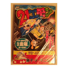 Load image into Gallery viewer, #藤子・F・不二雄 著 #21エモン 宇宙への夢、果てしなく…!! フジコエフフジオF 小学館 21エモン/宇宙への夢果てしなく (My First Big) : Written by Fujiko F. Fujio 21 Emon The dream of : Written by Fujiko F. Fujio 21 :9784091081773