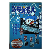 Load image into Gallery viewer, #藤子・F・不二雄 著 #ドラえもん 気ままに冒険旅行!!編 フジコエフフジオF 小学館 ドラえもん/気ままに冒険旅行編 (My First Big) : Written by Fujiko F. Fujio Doraemon's adventure trip! :9784091081940