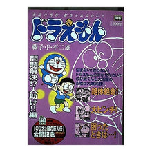 Load image into Gallery viewer, #藤子・F・不二雄 著 #ドラえもん 問題解決!?人助け!!編 フジコエフフジオF 小学館 ドラえもん/問題解決!?人助け!!編 (My First Big) : Written by Fujiko F. Fujio Doraemon problem solved! :9784091082244