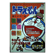 Load image into Gallery viewer, #藤子・F・不二雄 著 #ドラえもん ゆかいなひみつ道具たち!!編 フジコエフフジオF 小学館 ドラえもん/ゆかいなひみつ道具たち!!編 (My First Big) : Written by Fujiko F. Fujio Doraemon fun secr : Written by Fujiko F. Fujio Dor :9784091082602