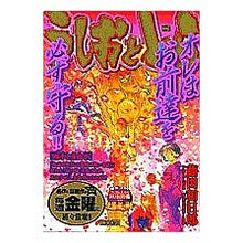 Load image into Gallery viewer, #Kazuhiro Fujita #Ushio and Tora Asako and Mayuko FUJITA Kazuhiro Shogakukan Ushio and Tora/Asako and Mayuko (My First Big) : Written by Kazuhiro Fujita Ushio and Tora Asako and Mayuko :9784091082749