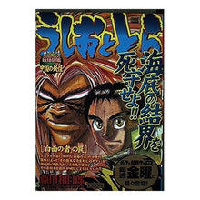 Load image into Gallery viewer, #藤田 和日郎 著 #うしおととら 「白面の者」の罠 フジタカズヒロ 小学館 うしおととら/白面の者の罠 (My First Big) : Written by Kazuhiro Fujita Ushio and Tora: The Trap of the W : Written by Kazuhiro Fujita Ush :9784091082909