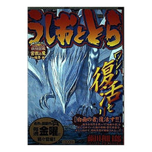Load image into Gallery viewer, #藤田 和日郎 著 #うしおととら 「白面の者」復活す!! フジタカズヒロ 小学館 うしおととら/白面の者復活す (My First Big) : Written by Kazuhiro Fujita Ushio and Tora “The White Men : Written by Kazuhiro Fujita Ush :9784091082992
