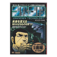 画像をギャラリービューアに読み込む, #さいとう たかを 著 #ゴルゴ13 UNKNOWN TECHNO サイトウタカオ :9784091083517