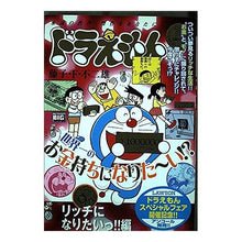 Load image into Gallery viewer, #藤子・F・不二雄 著 #ドラえもん リッチになりたいっ!!編 フジコエフフジオF 小学館 ドラえもん/リッチになりたいっ!!編 (My First Big) : Written by Fujiko F. Fujio Doraemon I want to be : Written by Fujiko F. Fujio Dor :9784091084712