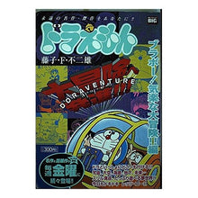 Load image into Gallery viewer, #藤子・F・不二雄 著 #ドラえもん ブラボー!気楽な大冒険!!編 フジコエフフジオF 小学館 ドラえもん/ブラボー!気楽な大冒険編 (My First Big) : Written by Fujiko F. Fujio Doraemon Bravo! :9784091085177