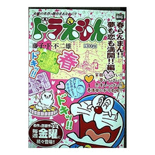 Load image into Gallery viewer, #藤子・F・不二雄 著 #ドラえもん 春らんまん!夢も恋も満開!編 フジコエフフジオF 小学館 ドラえもん 春らんまん!!夢も恋も満開!!編 (My First Big) : Written by Fujiko F. Fujio Doraemon Spring : Written by Fujiko F. Fujio Dor :9784091086266