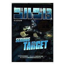 Load image into Gallery viewer, #さいとう たかを 著 #ゴルゴ13 SERIOUS TARGET サイトウタカオ :9784091087393