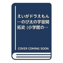 画像をギャラリービューアに読み込む, #藤子・F・不二雄 #映画ドラえもん のび太の宇宙開拓史 フジコエフフジオF --- : Fujiko F. Fujio Doraemon the Movie: Nobita's Space Exploration History :9784091115478