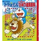 画像をギャラリービューアに読み込む, #藤子・F・不二雄 #ドラえもんまんがひみつ道具百科 2 フジコエフフジオF 小学館 ドラえもんまんがひみつ道具百科 (2) (小学館のカラーワイド) : Fujiko F. Fujio Doraemon Manga Secret Tools Encycl : Fujiko F. Fujio Doraemon Manga :9784091125101