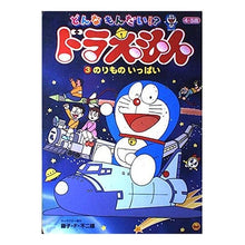 画像をギャラリービューアに読み込む, #藤子・F・不二雄 #どんなもんだい!?ドラえもん 3 フジコエフフジオF --- : Fujiko F. Fujio What kind of thing is that? :9784091155238