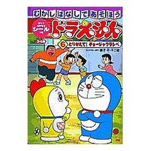 Load image into Gallery viewer, #藤子・F・不二雄 著 #ドラえもんむかしばなしであそぼう 6 フジコエフフジオF 小学館 ドラえもんむかしばなしであそぼう 6: はってはがせるシールつき (小学館のテレビ絵本シリーズ) : Written by Fujiko F. Fujio Let' : Written by Fujiko F. Fujio Let :9784091156464