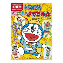 画像をギャラリービューアに読み込む, #藤子・F・不二雄 #ドラえもん だいすき!ようちえん フジコエフフジオF --- : Fujiko F. Fujio I love Doraemon! :9784091158734