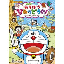 画像をギャラリービューアに読み込む, #藤子・F・不二雄 #ドラえもん あそぼうひみつどうぐ!ドキド フジコエフフジオF 小学館 ドラえもん あそぼう ひみつどうぐ! ドキドキ! たからさがし (小学館のテレビ絵本シリーズ) : Fujiko F. Fujio Doraemon Let's pla : Fujiko F. Fujio Doraemon Let's :9784091164544