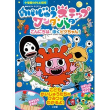 画像をギャラリービューアに読み込む, かいじゅうステップワンダバダ こんにちは