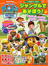 画像をギャラリービューアに読み込む, #小学館 #パウ・パトロールジャングルであそぼう!
