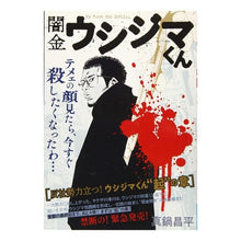 Load image into Gallery viewer, #真鍋 昌平 著 #闇金ウシジマくん 反社勢力、立つ!ウシジ マナベシヨウヘイ 小学館 闇金ウシジマくん 24 反社勢力、立つ!ウシジマくん“起 % ダブルクォーテ%の章: (My First Big SPECIAL) : Written by Shohei : Written by Shohei Manabe Yamik :9784091176707