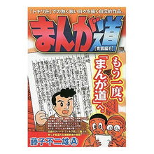 Load image into Gallery viewer, まんが道 青雲編 6 Fujiko Fujio A