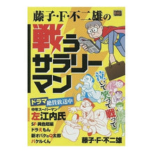 Load image into Gallery viewer, #藤子・F・不二雄 著 #藤子・F・不二雄の戦うサラリーマン フジコエフフジオF 小学館 藤子・F・不二雄の戦うサラリーマン: マイ・ファースト・ビッグ (My First Big) : Written by Fujiko F. Fujio Fujiko F. : Written by Fujiko F. Fujio Fuj :9784091185136