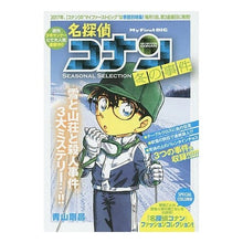 Load image into Gallery viewer, # Gosho Aoyama # Detective Conan SEASON Winter Cases 2 AOYAMA GOSHO Shogakukan Detective Conan SEASONAL SELECTION (2) Winter Cases: My First Big (My First Big): Written by Gosho Aoya: Written by Gosho Aoyama Detect: 9784091185204