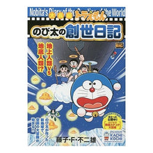 Load image into Gallery viewer, #藤子・F・不二雄 著 #大長編ドラえもん のび太の創世日記 フジコエフフジオF 小学館 大長編ドラえもん(8) のび太の創世日記: マイ・ファースト・ビッグ (My First Big) : Written by Fujiko F. Fujio Large- : Written by Fujiko F. Fujio Lar :9784091185372
