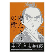 Load image into Gallery viewer, #手塚 治虫 著 #陽だまりの樹 鬼鉄 テズカオサム 小学館 陽だまりの樹(1) 鬼鉄(おにてつ): マイ・ファースト・ビッグ (My First Big) : Written by Osamu Tezuka Sunny Tree Kitetsu :9784091187291