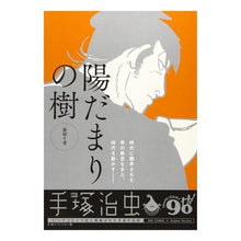 Load image into Gallery viewer, #手塚 治虫 著 #陽だまりの樹 裏切り者 テズカオサム 小学館 陽だまりの樹(5) 裏切り者: マイ・ファースト・ビッグ (My First Big) : Written by Osamu Tezuka Sunlit Tree Traitor :9784091188168