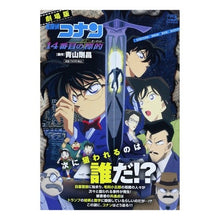 Load image into Gallery viewer, \#GoshoAoyamaOriginal Work \#DetectiveConanTheFourteenthTargetMovieVersion Aoyama Gosho Shogakukan Detective Conan: The Fourteenth Target (My First Big, Vol. 8) (Movie version): Original work by Gosho Aoyama: 9784091191144