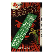 Load image into Gallery viewer, #Kazuo Umezz #The Drifting Classroom 1
UMESU KAZUO Shogakukan Drifting Classroom 1 (Shonen Sunday Comics) : Kazuo Umezu Drifting Classroom 1 :9784091200013