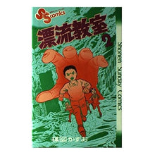 Load image into Gallery viewer, #Kazuo Umezu #The Drifting Classroom 2 UMEZU KAZUO Shogakukan Drifting Classroom 2 (Shonen Sunday Comics) : Kazuo Umezu Drifting Classroom 2 :9784091200020