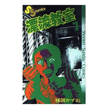 Load image into Gallery viewer, #楳図 かずお #漂流教室 7 ウメズカズオ 小学館 漂流教室 7 (少年サンデーコミックス) : Kazuo Umezu Drifting Classroom 7 :9784091200075