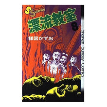 Load image into Gallery viewer, #Kazuo Umezu #The Drifting Classroom 8 UMEZU KAZUO Shogakukan Drifting Classroom 8 (Shonen Sunday Comics) : Kazuo Umezu Drifting Classroom 8 :9784091200082