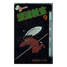 Load image into Gallery viewer, #Kazuo Umezu #The Drifting Classroom 9
UMEZU KAZUO Shogakukan Drifting Classroom 9 (Shonen Sunday Comics) : Kazuo Umezu Drifting Classroom 9 :9784091200099