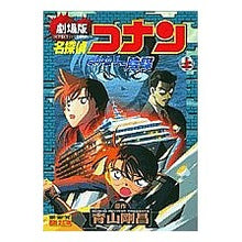 Load image into Gallery viewer, #青山剛昌 #名探偵コナン上 アオヤマゴウ 小学館 名探偵コナン水平線上の陰謀 上 劇場版 (少年サンデーコミックス ビジュアルセレクション) : Gosho Aoyama Detective Conan Part 1 :9784091200242