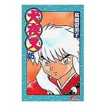 Load image into Gallery viewer, #高橋 留美子 著 #犬夜叉 45 タカハシルミコ 小学館 犬夜叉 (45) (少年サンデーコミックス) : Written by Rumiko Takahashi Inuyasha 45 :9784091203502