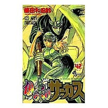 Load image into Gallery viewer, #Kazuhiro Fujita #Karakuri Circus 42 FUJITA Kazuhiro Shogakukan Karakuri Circus 42 (Shonen Sunday Comics) : Written by Kazuhiro Fujita Karakuri Circus 42 :9784091203793