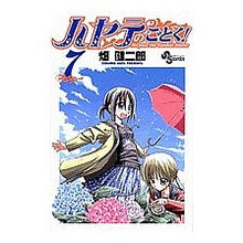 Load image into Gallery viewer, ハヤテのごとく! 7 Hatake Kenjiro Like Hayate! 7