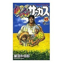 Load image into Gallery viewer, #Kazuhiro Fujita #Karakuri Circus 43 FUJITAKAZUHIRO Shogakukan Karakuri Circus 43 (Shonen Sunday Comics) : Written by Kazuhiro Fujita Karakuri Circus 43 :9784091205704