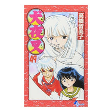 Load image into Gallery viewer, #高橋 留美子 著 #犬夜叉 49 タカハシルミコ 小学館 犬夜叉 (49) (少年サンデーコミックス) : Written by Rumiko Takahashi Inuyasha 49 :9784091210272