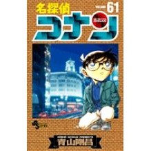 画像をギャラリービューアに読み込む, 名探偵コナン 61 Gosho Aoyama