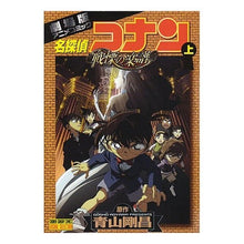 Load image into Gallery viewer, #青山 剛昌 原作 #VS版 劇場版名探偵コナン 戦慄の楽 上 アオヤマゴウシヨウ 小学館 劇場版 名探偵コナン 戦慄の楽譜(フルスコア) (上) (少年サンデーコミックス ビジュアルセレクション) : Original work by Gosho Aoyama : Original work by Gosho Aoyama :9784091214751