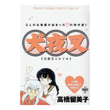 Load image into Gallery viewer, #高橋 留美子 著 #犬夜叉 犬夜叉とかごめ タカハシルミコ 小学館 犬夜叉 特別編集版 犬夜叉とかごめ (少年サンデーコミックススペシャル) : Written by Rumiko Takahashi Inuyasha Inuyasha and Kagome :9784091216304